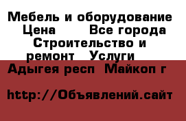 Мебель и оборудование › Цена ­ 1 - Все города Строительство и ремонт » Услуги   . Адыгея респ.,Майкоп г.